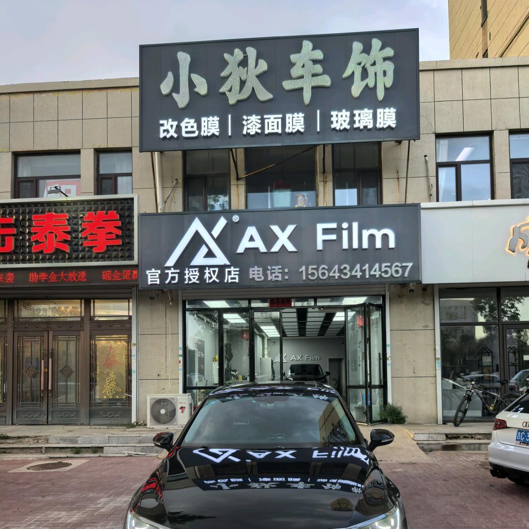 贴膜的小狄