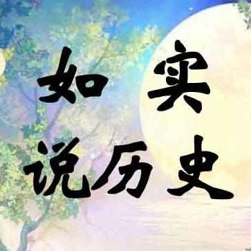 如实说历史