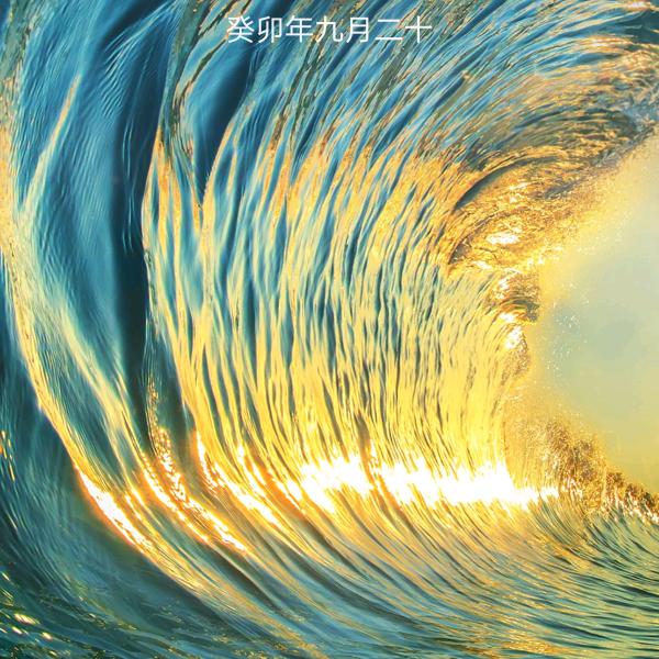 往事不堪回首。