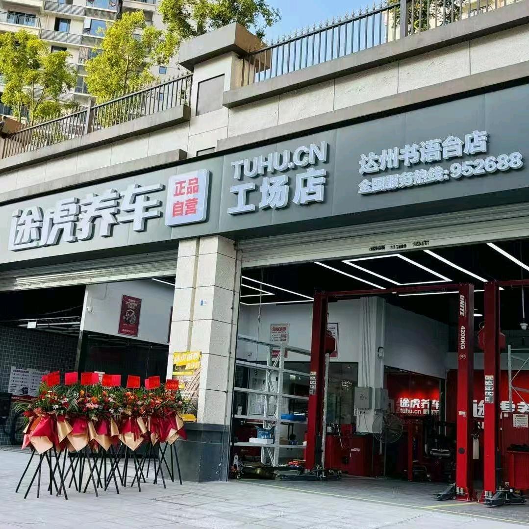 途虎养车工场店达州书语台店小磊