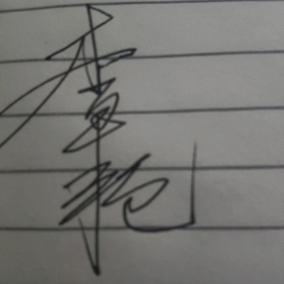 李章艳