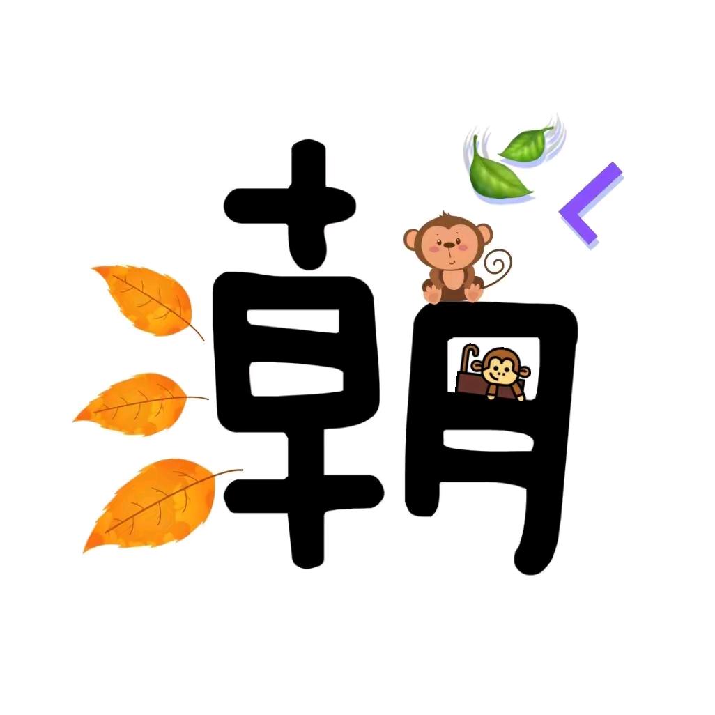 二🐶子