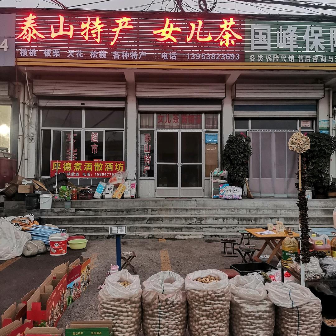 泰山特产，核桃，板栗，女儿茶，黄精茶。