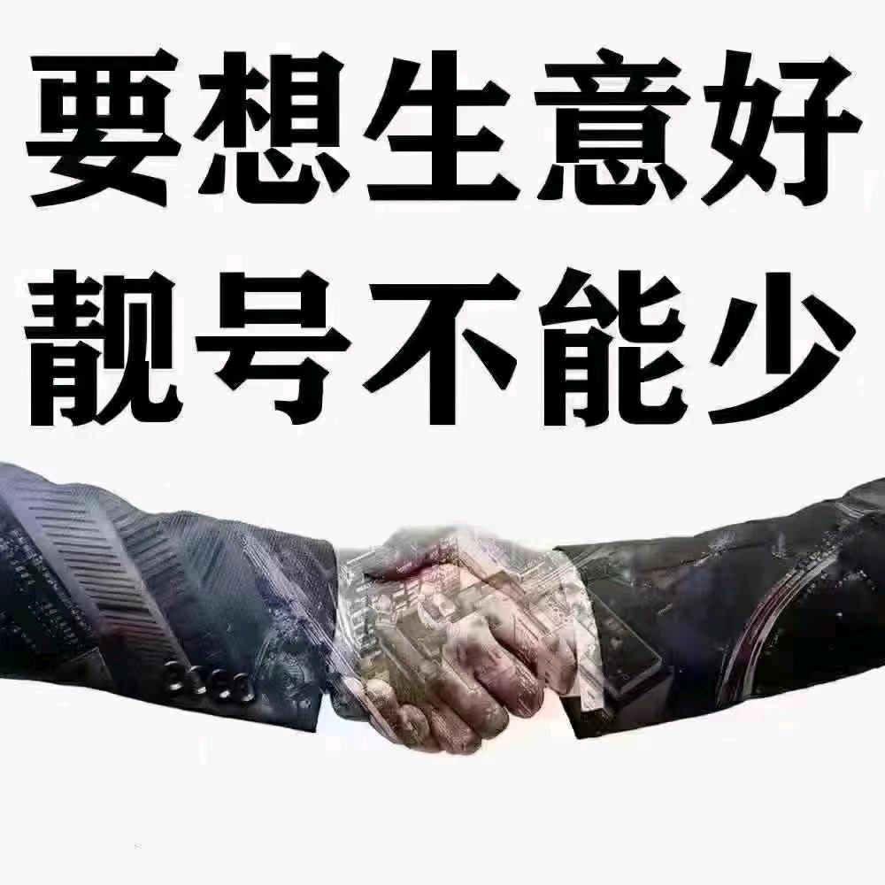 靓码自助选号