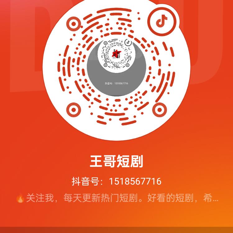 王哥短剧