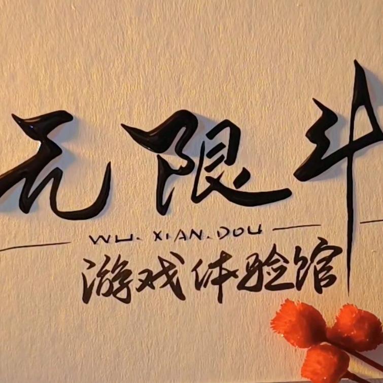 无限斗游戏体验馆（乌海店）