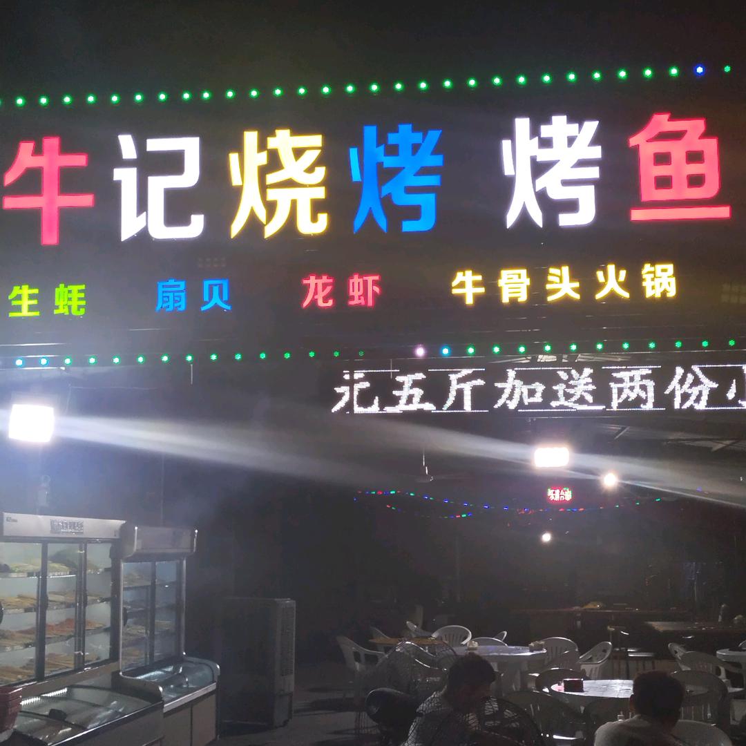 牛记烧烤。。牛骨头火锅