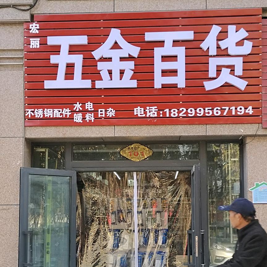宏丽五金百货