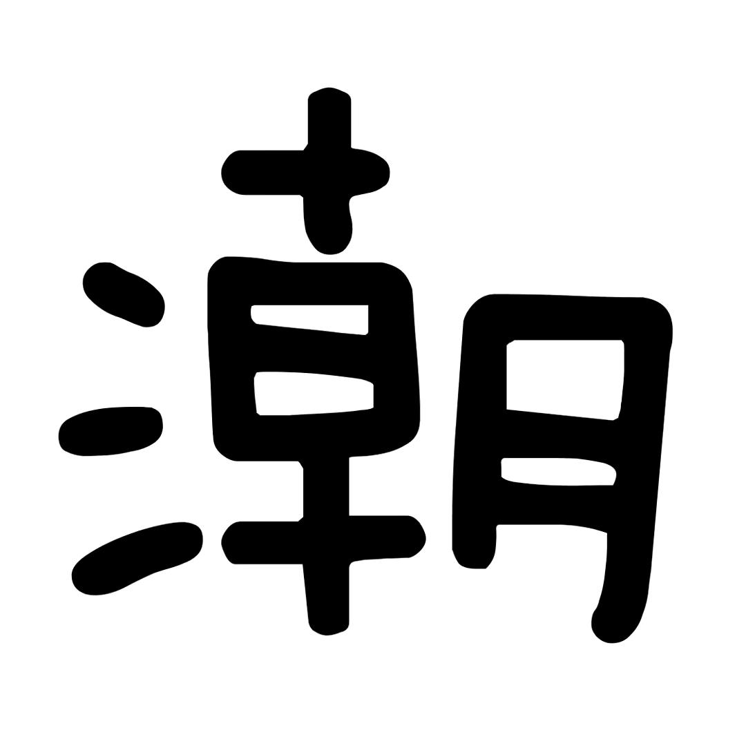 🌈刺青