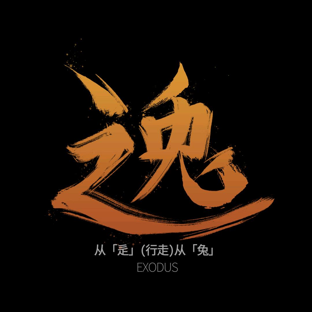 逸exodus