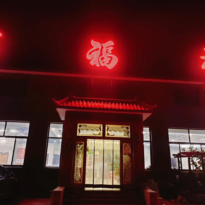 【万福楼】酒店