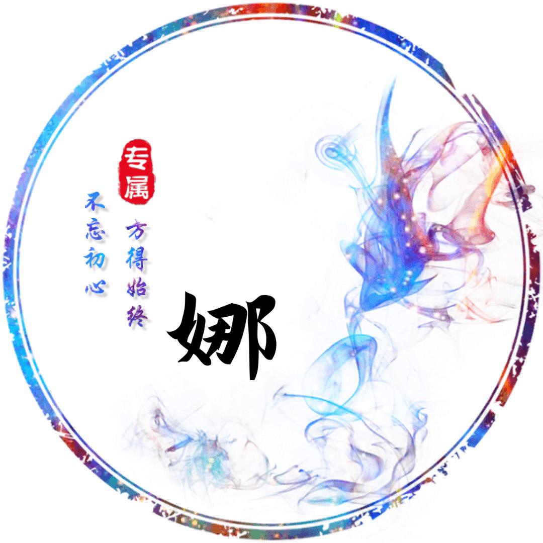 余生安好