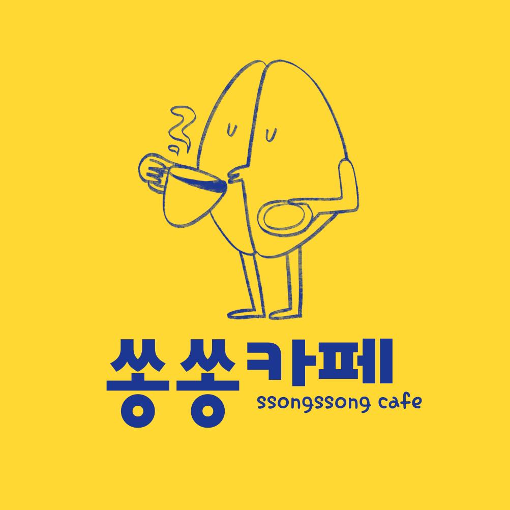 쏭쏭카페