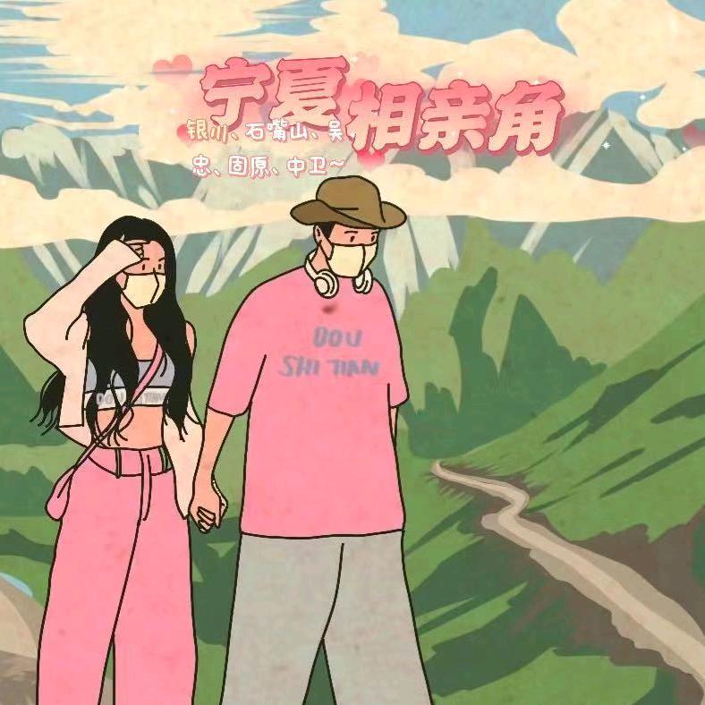 宁夏相亲角🕊