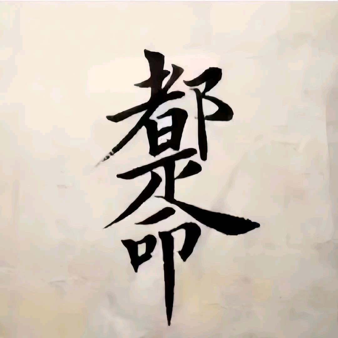 都是《命》✣☯