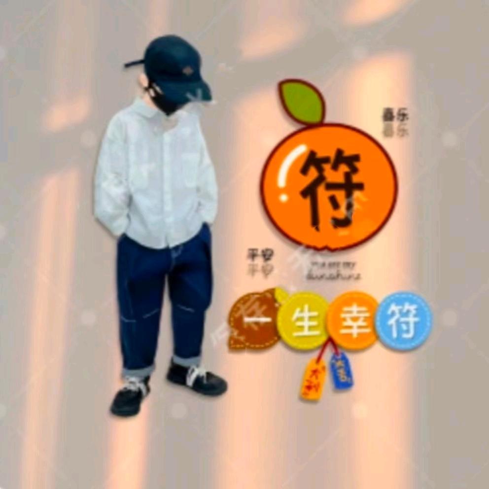 一生🇨🇳幸符🧧