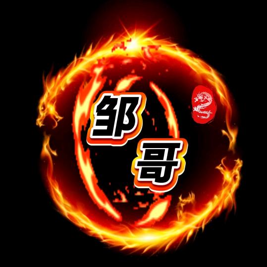邹哥