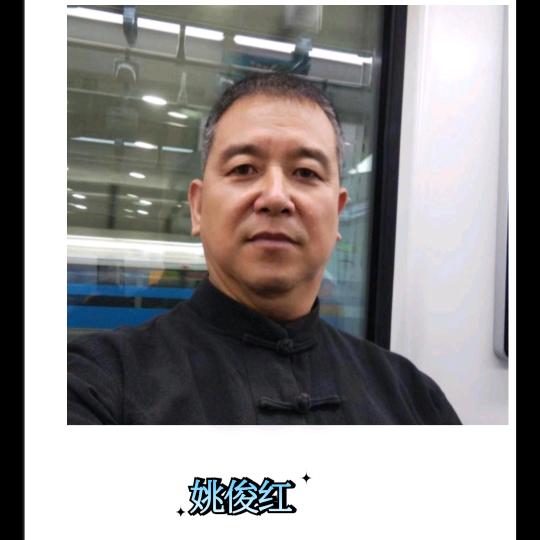 太极推拿姚