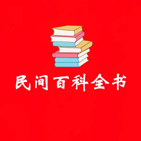 民间百科全书