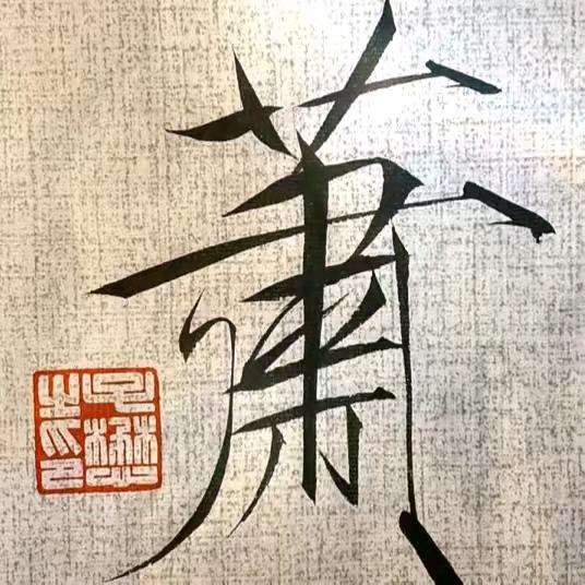 🌟萧（肖）对人生🌟