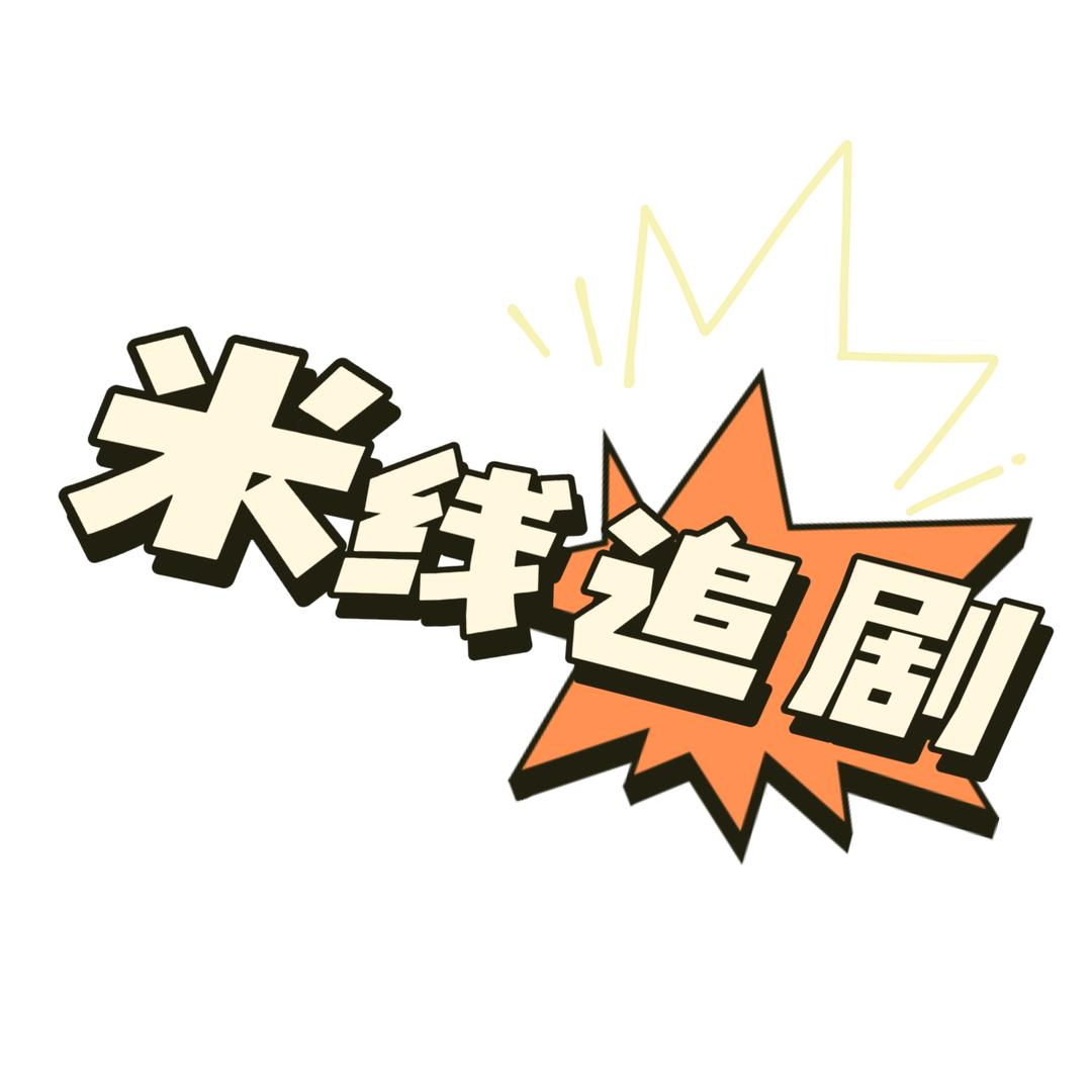 米线追剧