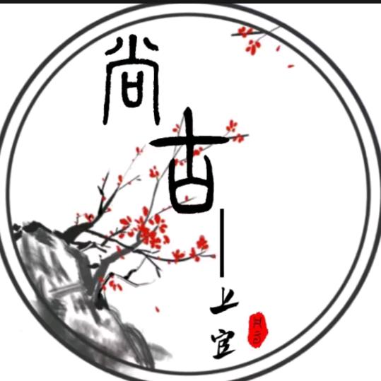 尚古-上官