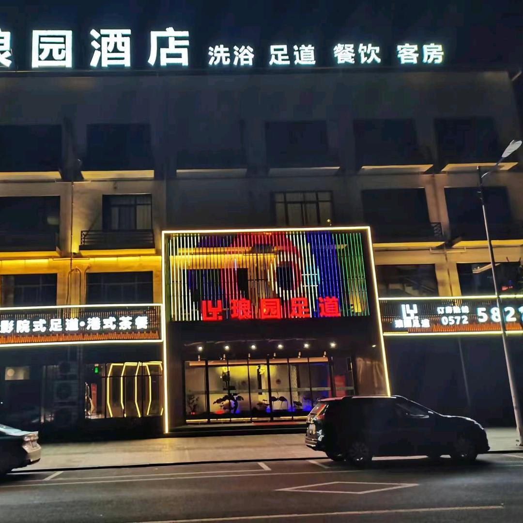 琅园足道