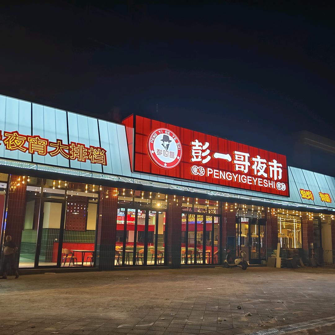 东安县彭一哥夜宵有限公司