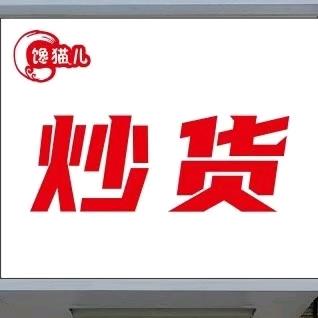 武清石各庄馋猫儿炒货