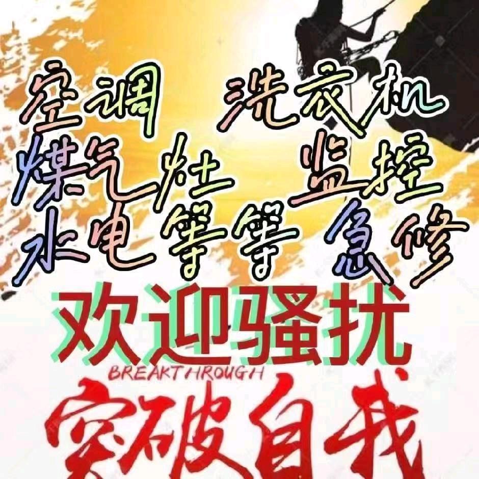 A空调  洗衣机  冰箱维修  管道疏通