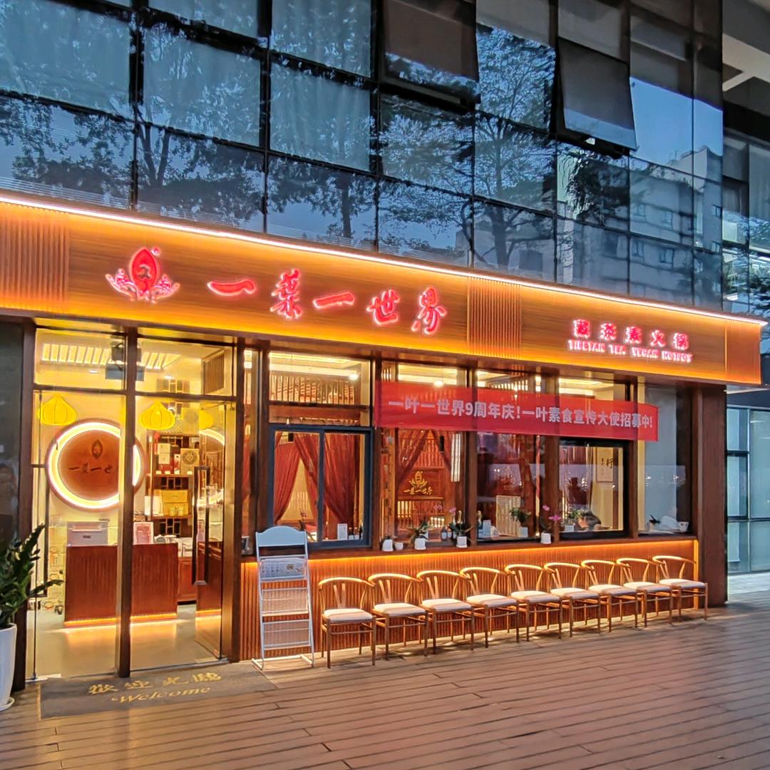 一叶一世界蛇口店