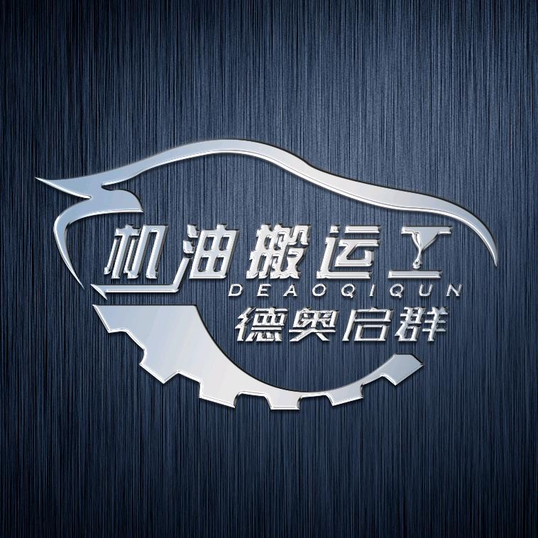 机油搬运工