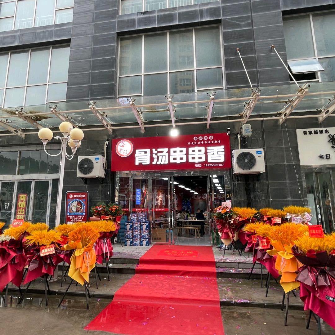 签掌门骨汤串串火锅