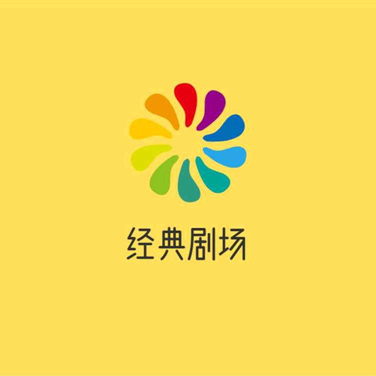 经典剧场