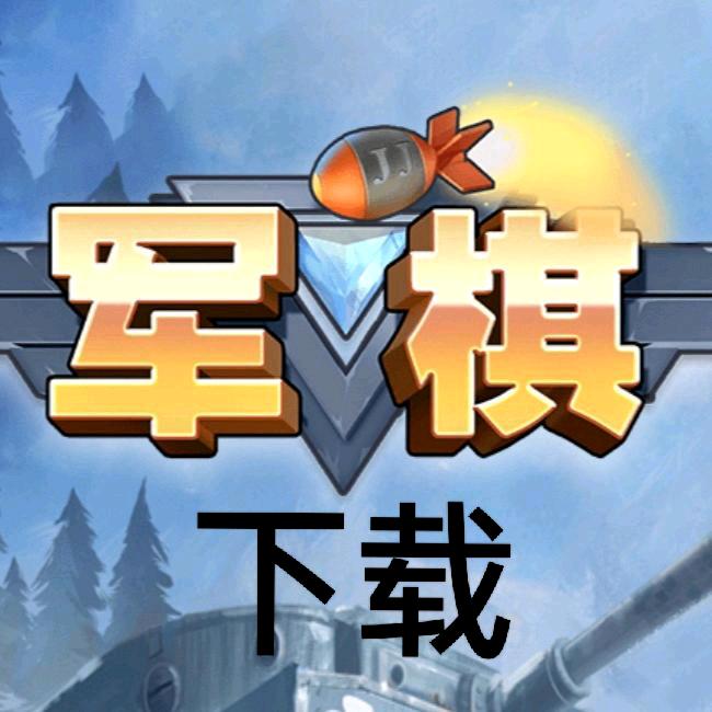 军棋下载请找我