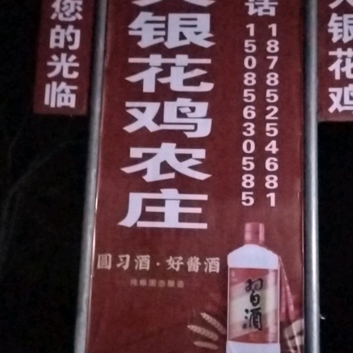柴火银花鸡农庄