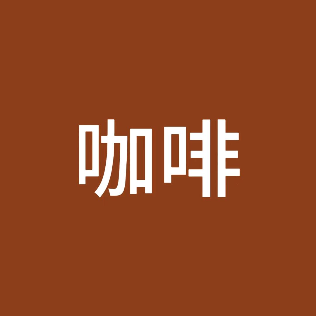 咖啡女裤