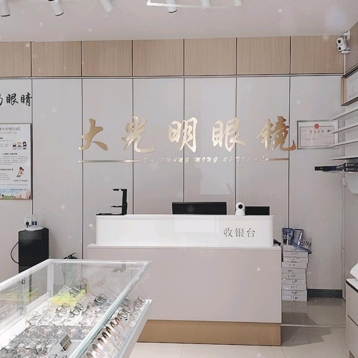 裕民县大光明眼镜行