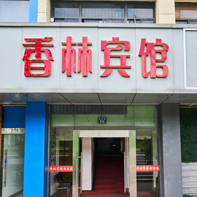 香林宾馆
