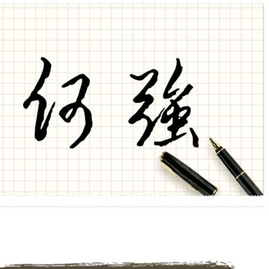 （潇洒一生，）