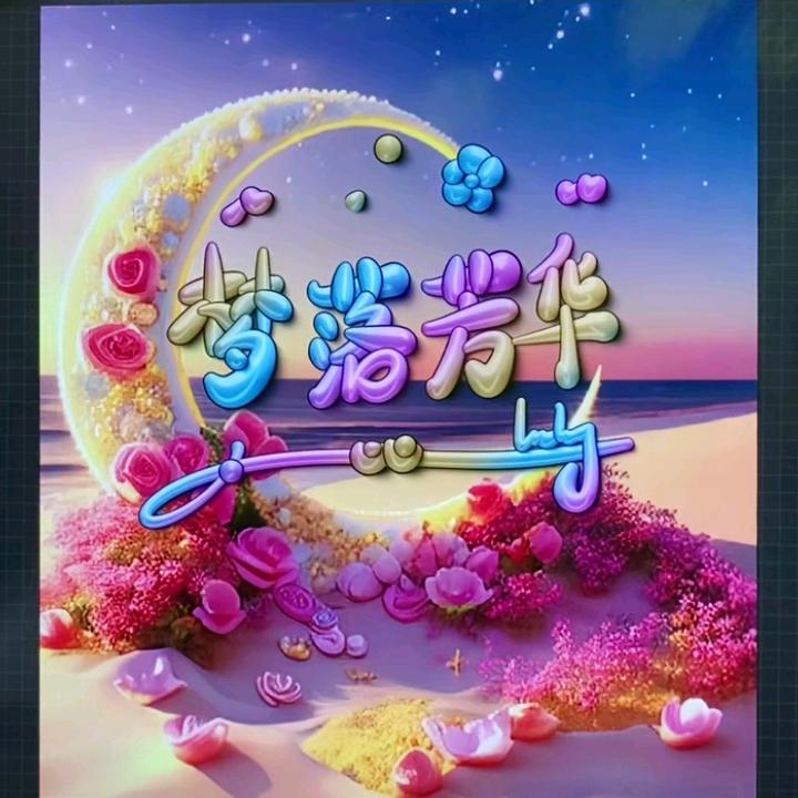 梦 落 芳 华