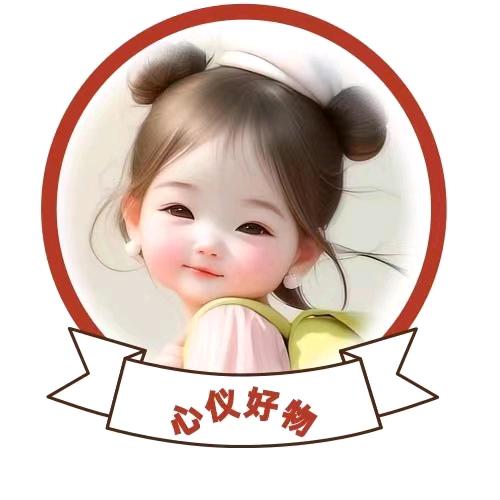 心仪好物推荐