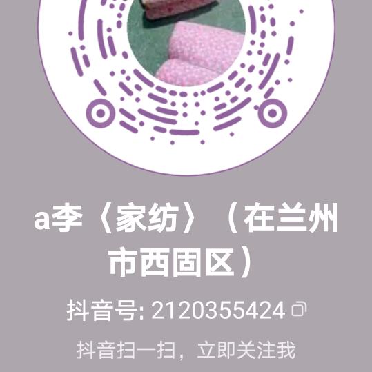 a李〈家纺〉（在兰州市西固区）