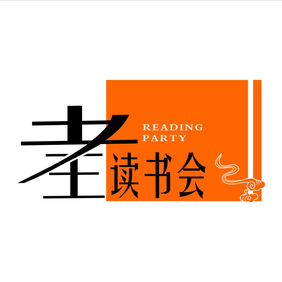 老王读书会
