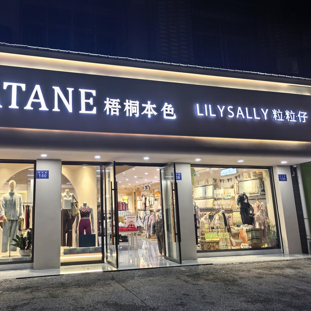 平江粒粒仔梧桐本色