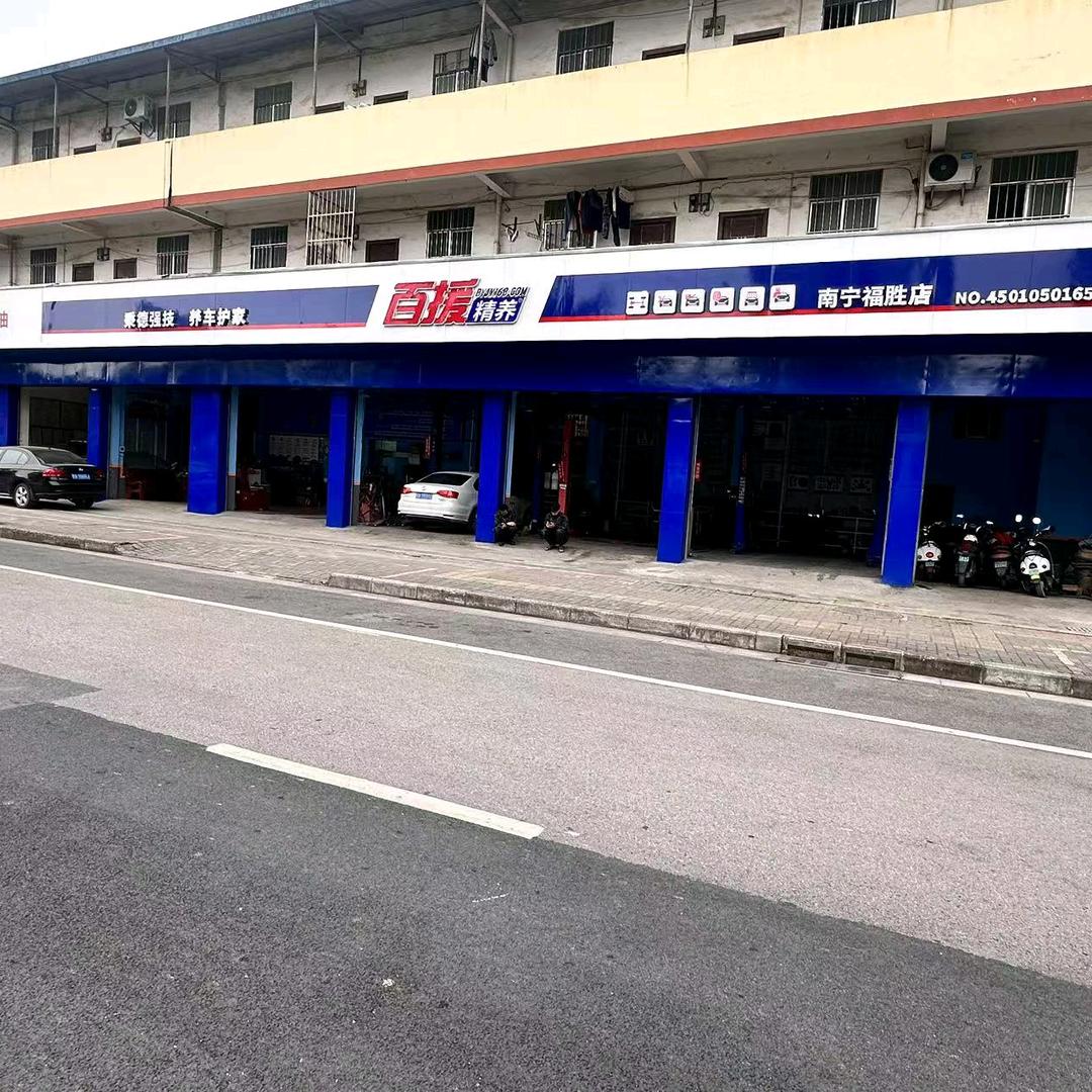 百援精养(南宁福胜店）