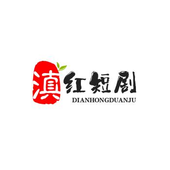 滇红短剧