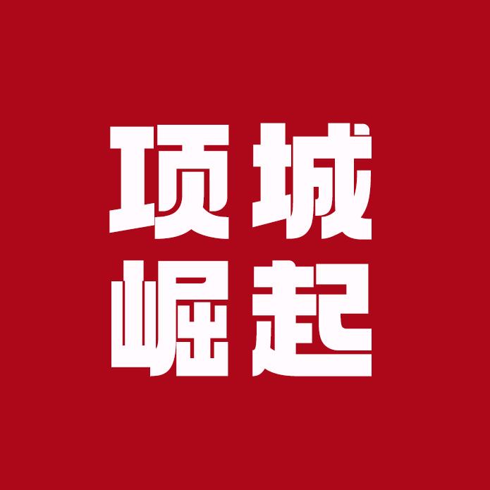 项城崛起
