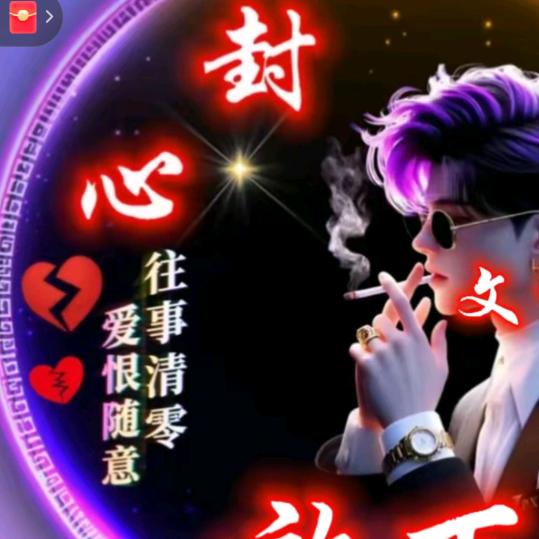 🚬᭄ཽ࿆谋财💰渡余生࿐: