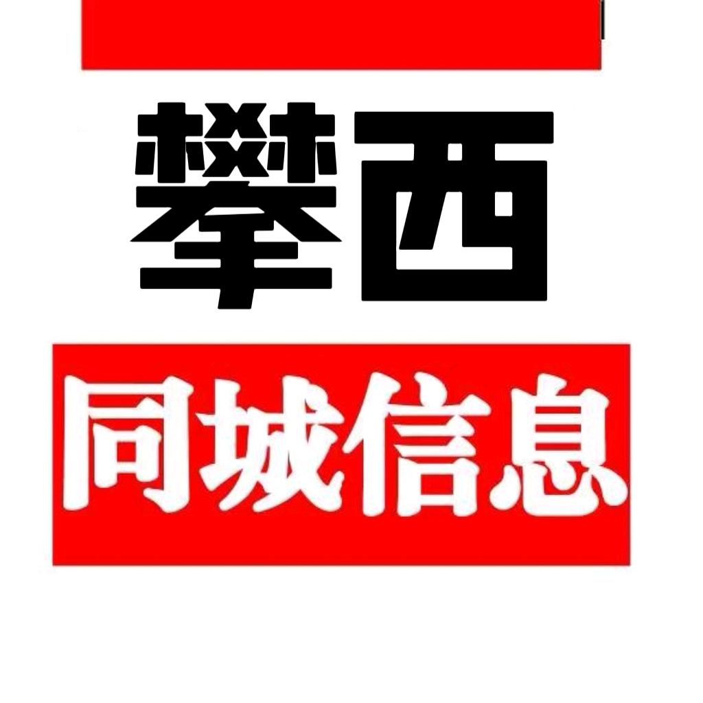 攀西人力资源